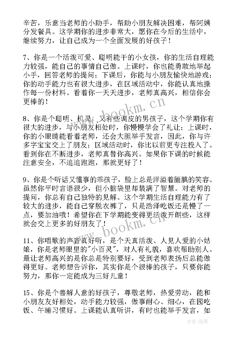 2023年幼儿园中班下学期期末评语(模板12篇)