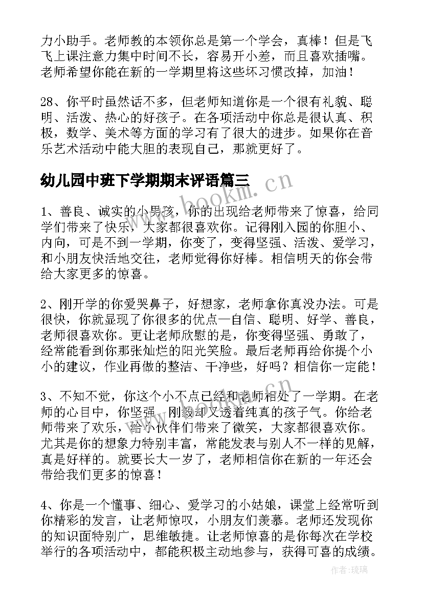 2023年幼儿园中班下学期期末评语(模板12篇)