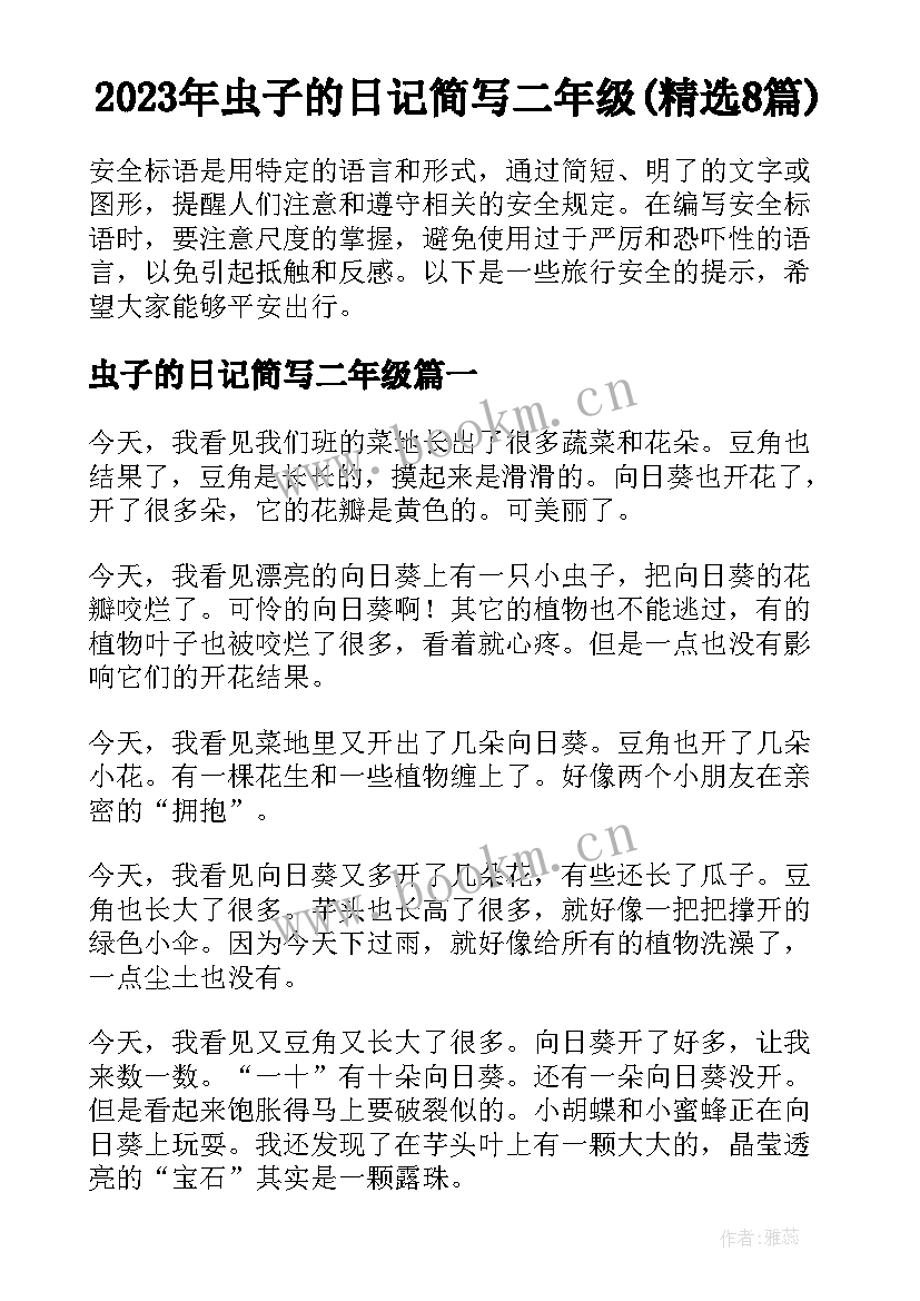 2023年虫子的日记简写二年级(精选8篇)