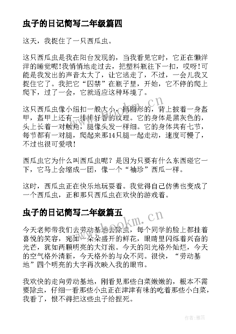 2023年虫子的日记简写二年级(精选8篇)