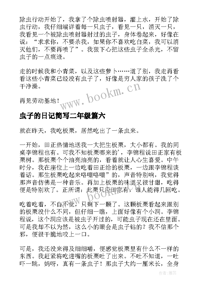 2023年虫子的日记简写二年级(精选8篇)