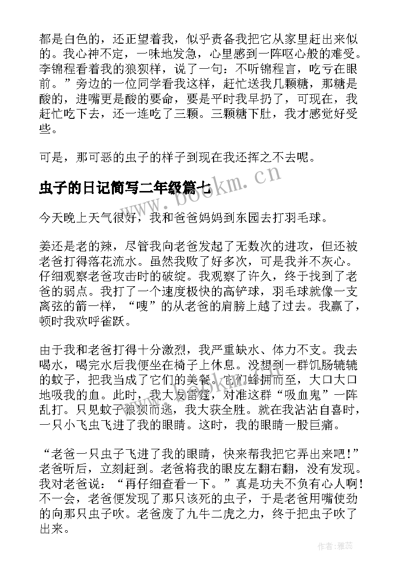 2023年虫子的日记简写二年级(精选8篇)