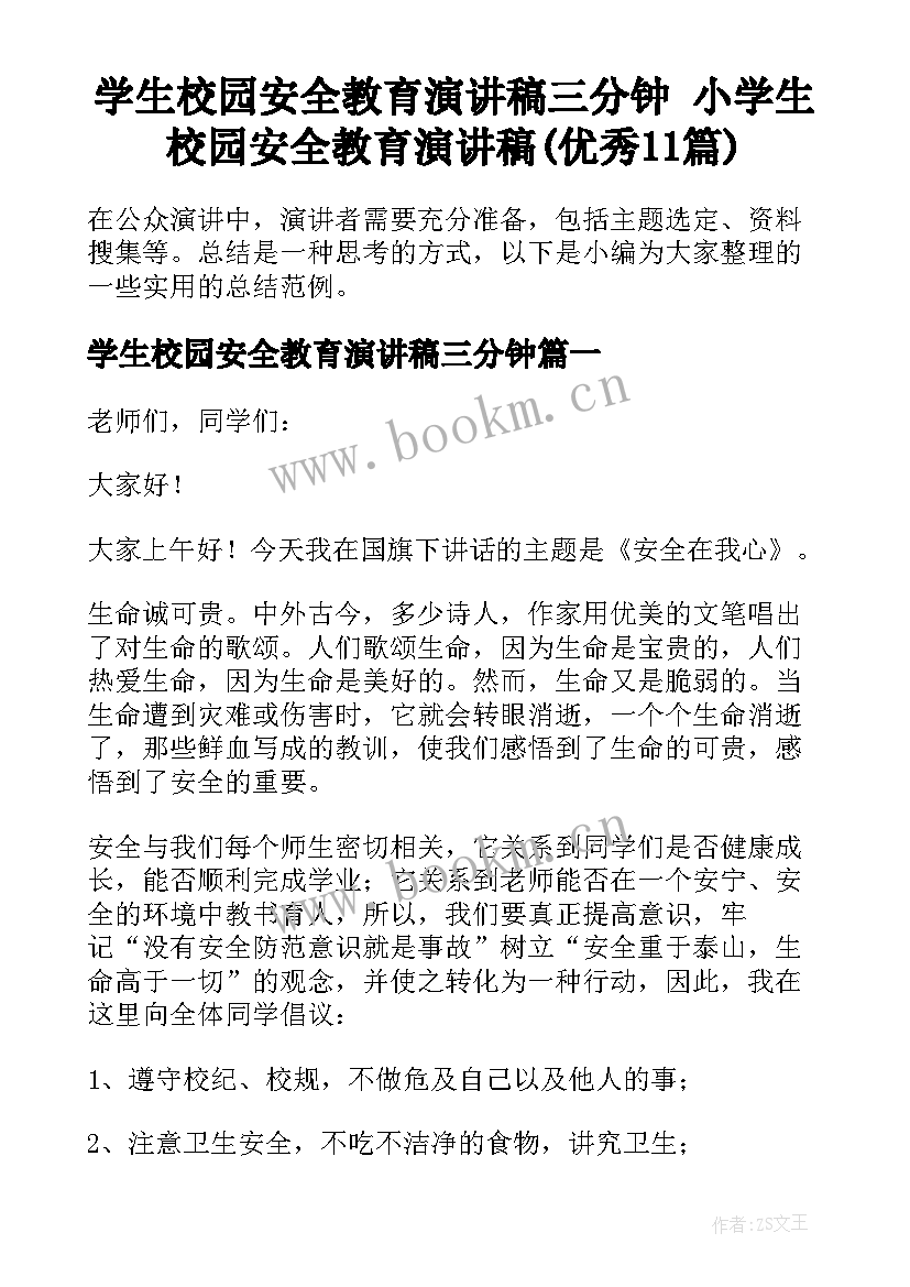 学生校园安全教育演讲稿三分钟 小学生校园安全教育演讲稿(优秀11篇)