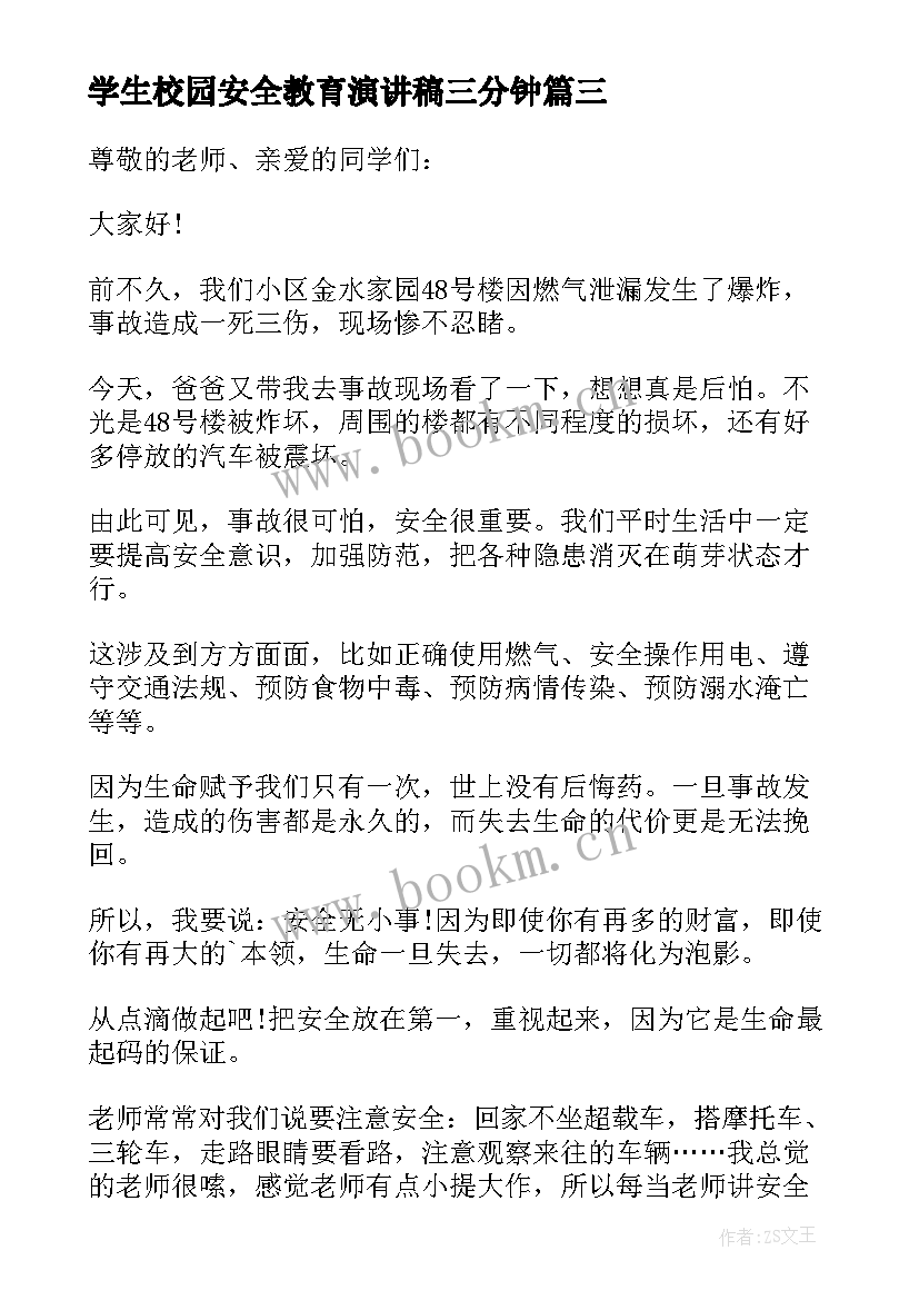 学生校园安全教育演讲稿三分钟 小学生校园安全教育演讲稿(优秀11篇)