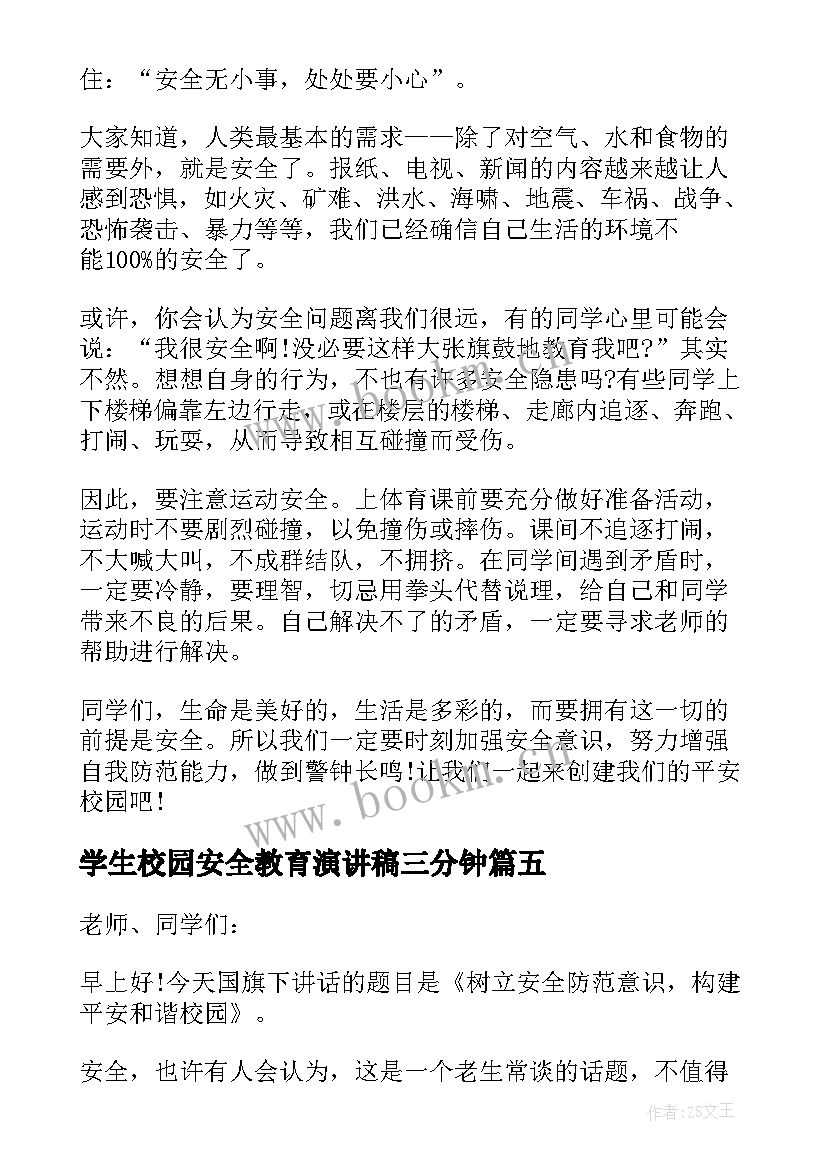 学生校园安全教育演讲稿三分钟 小学生校园安全教育演讲稿(优秀11篇)