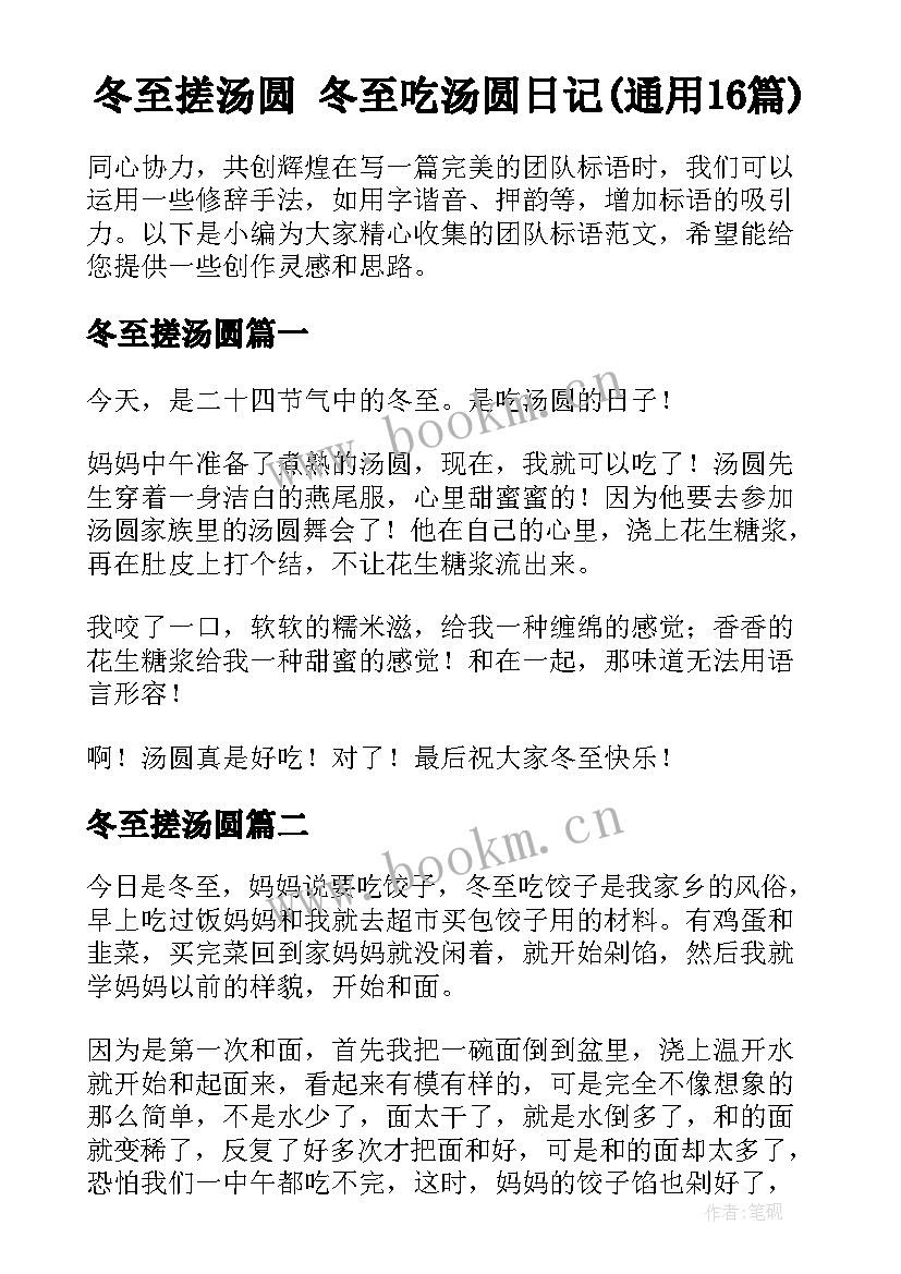 冬至搓汤圆 冬至吃汤圆日记(通用16篇)