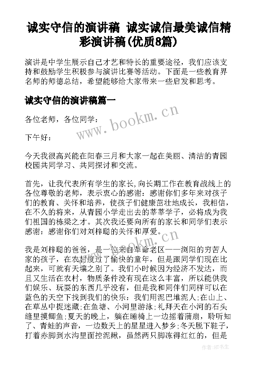 诚实守信的演讲稿 诚实诚信最美诚信精彩演讲稿(优质8篇)