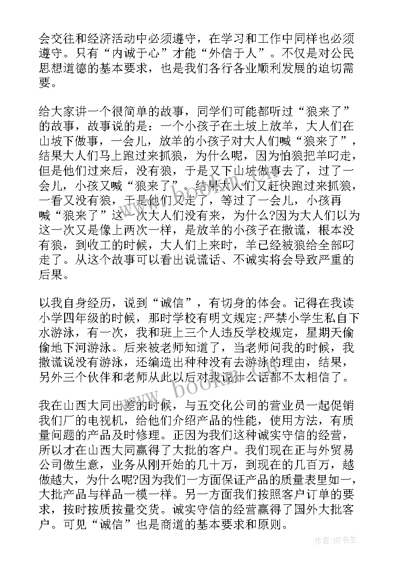 诚实守信的演讲稿 诚实诚信最美诚信精彩演讲稿(优质8篇)