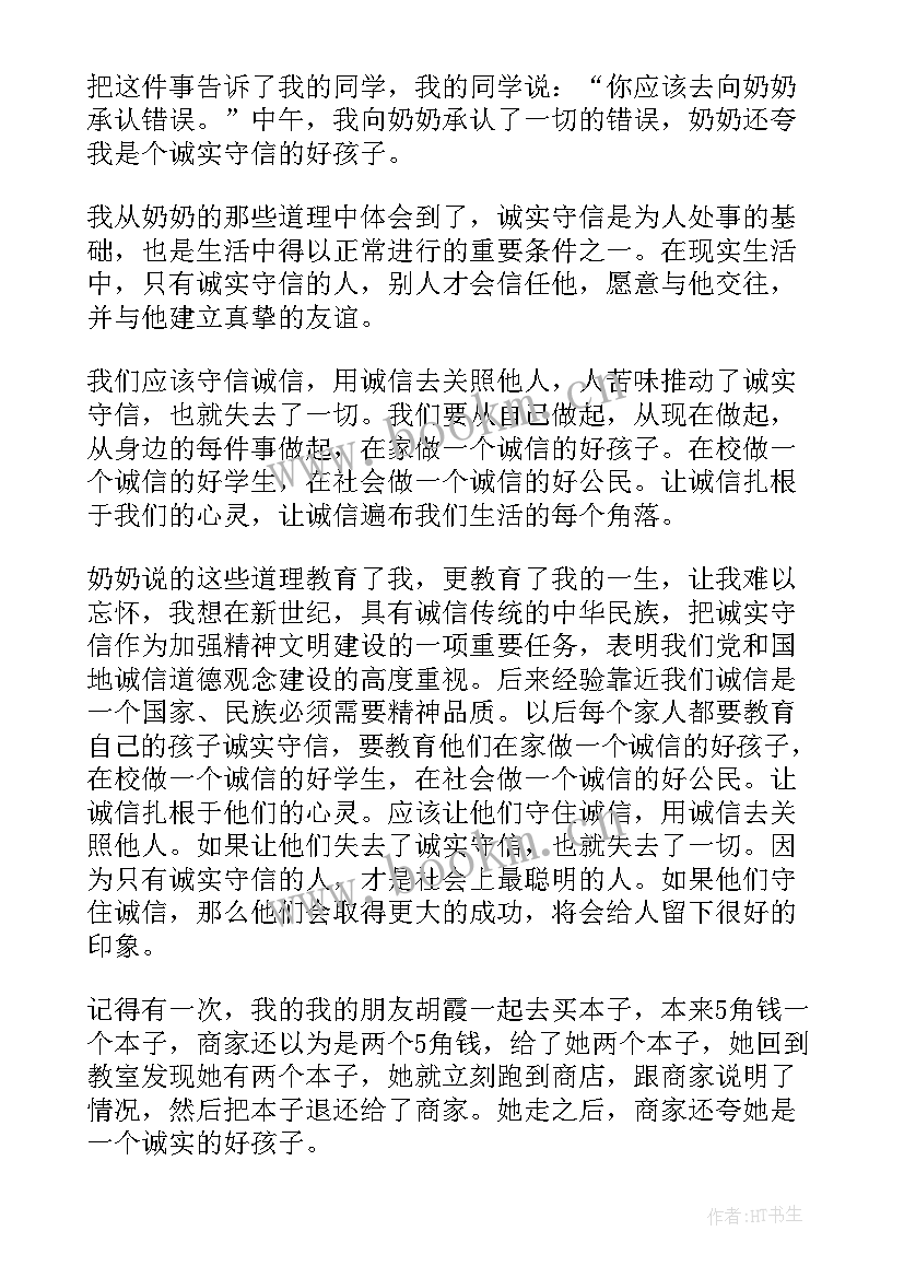 诚实守信的演讲稿 诚实诚信最美诚信精彩演讲稿(优质8篇)