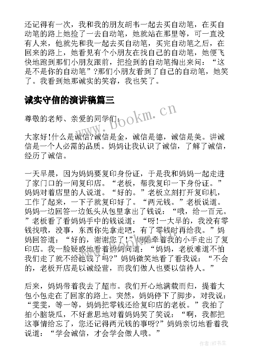 诚实守信的演讲稿 诚实诚信最美诚信精彩演讲稿(优质8篇)