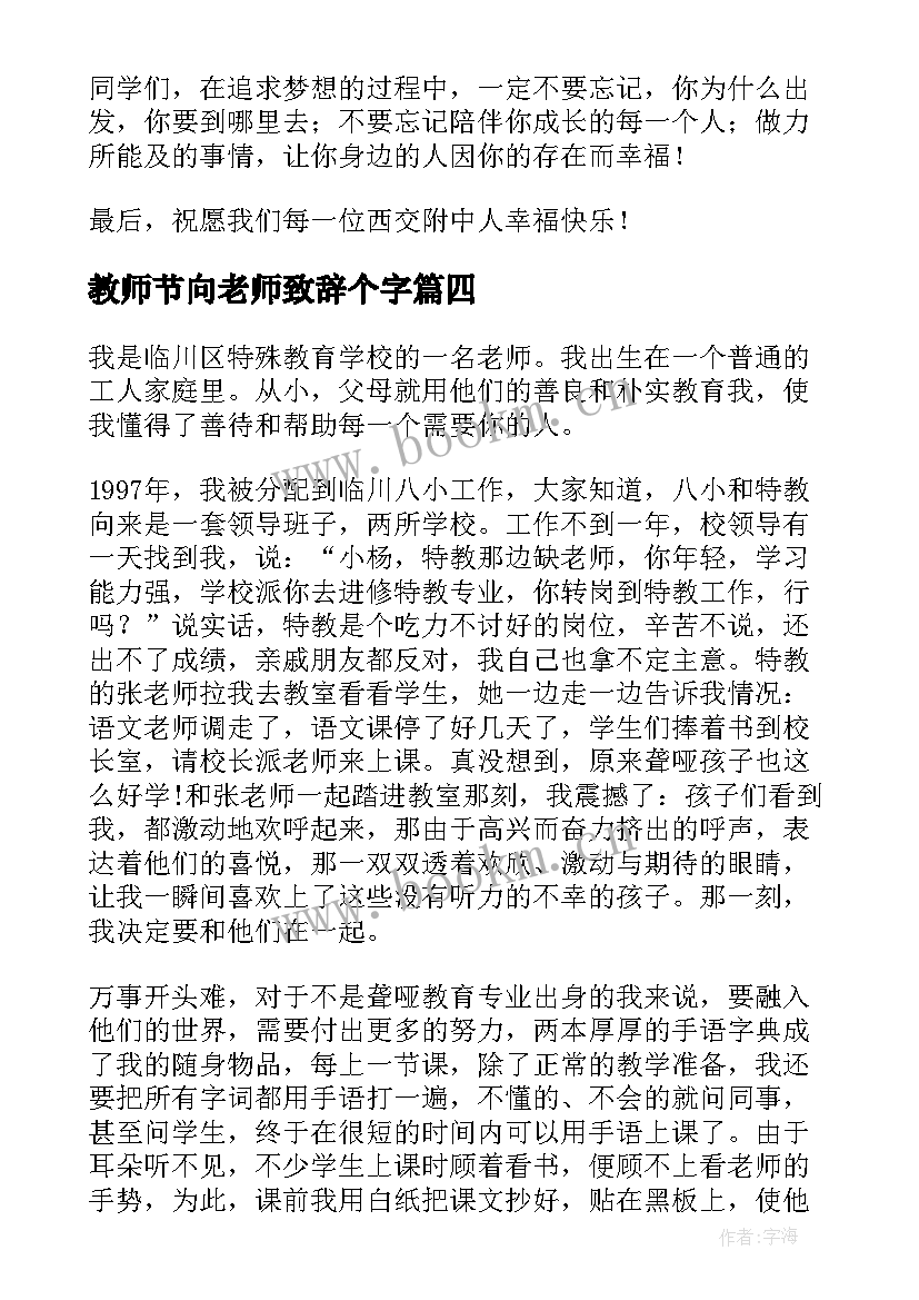 教师节向老师致辞个字(模板8篇)