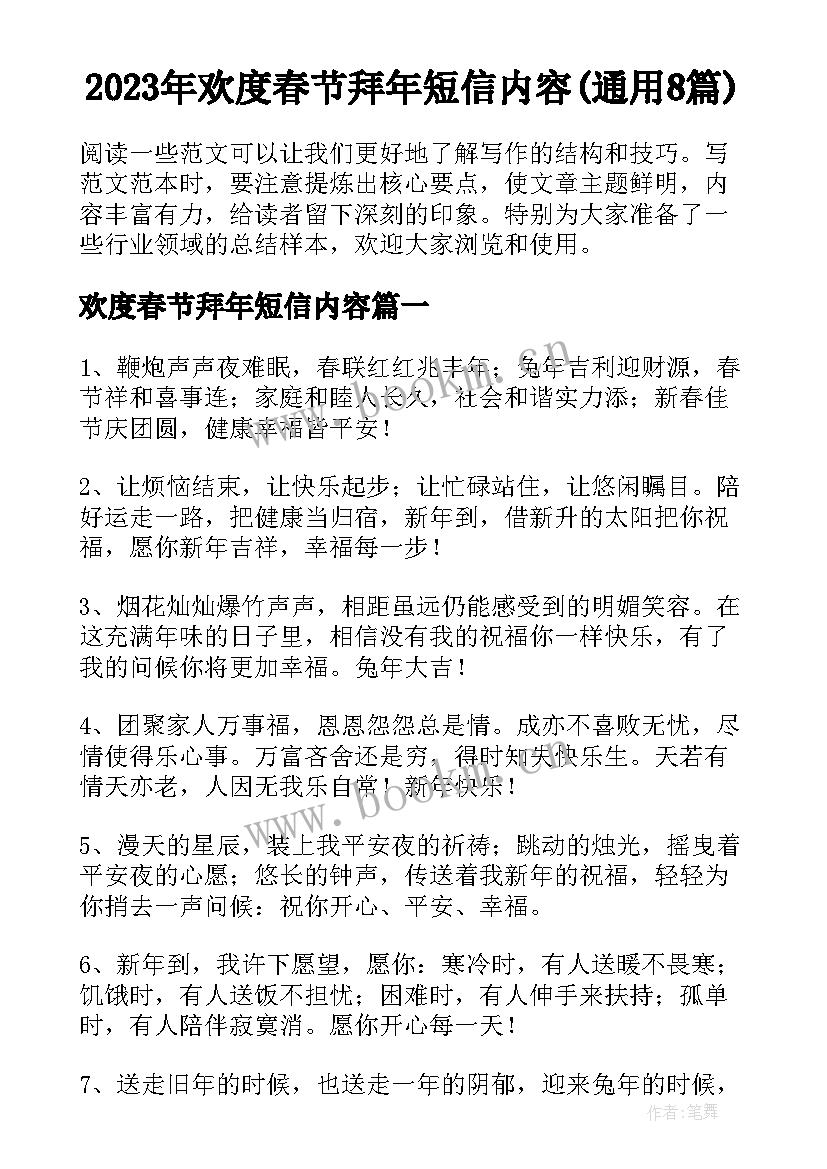 2023年欢度春节拜年短信内容(通用8篇)