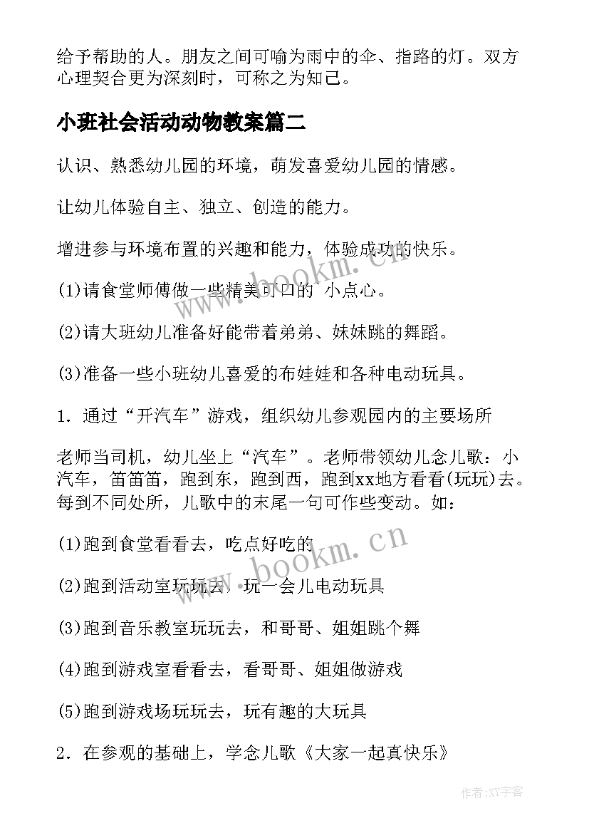 2023年小班社会活动动物教案 幼儿园社会教案小班(优秀11篇)