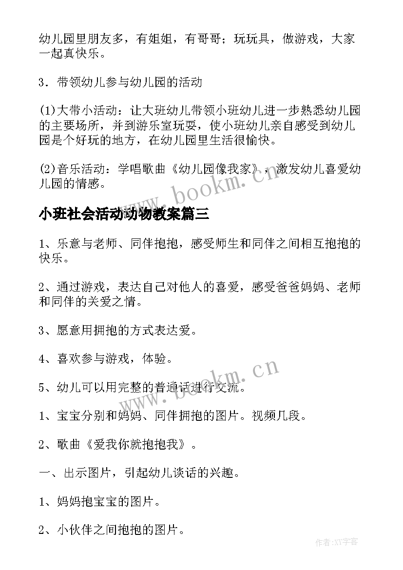 2023年小班社会活动动物教案 幼儿园社会教案小班(优秀11篇)