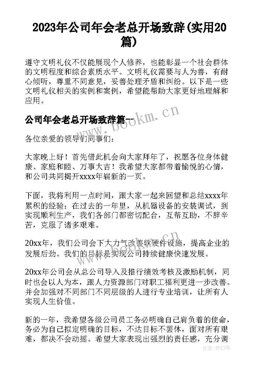 2023年公司年会老总开场致辞(实用20篇)