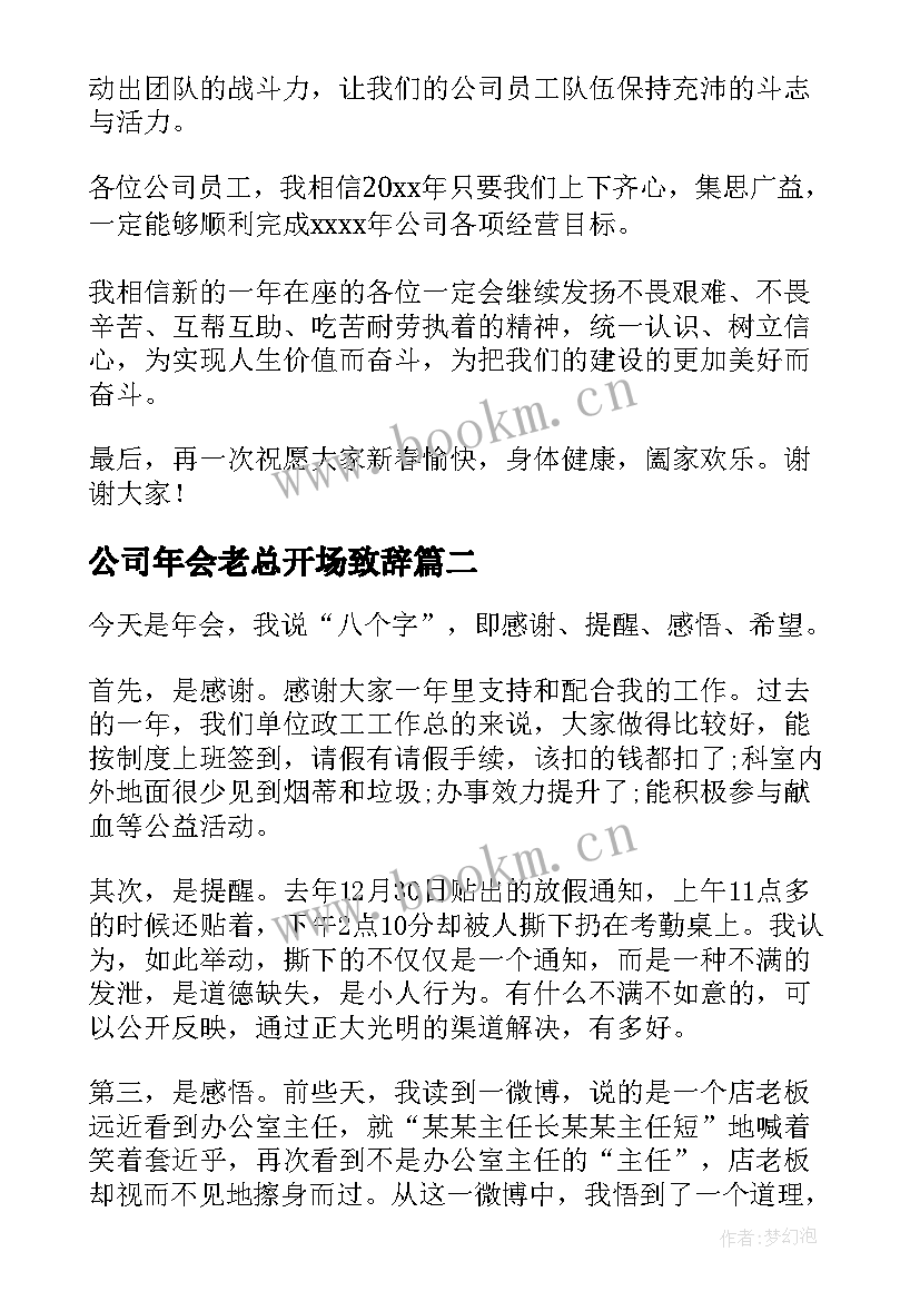 2023年公司年会老总开场致辞(实用20篇)