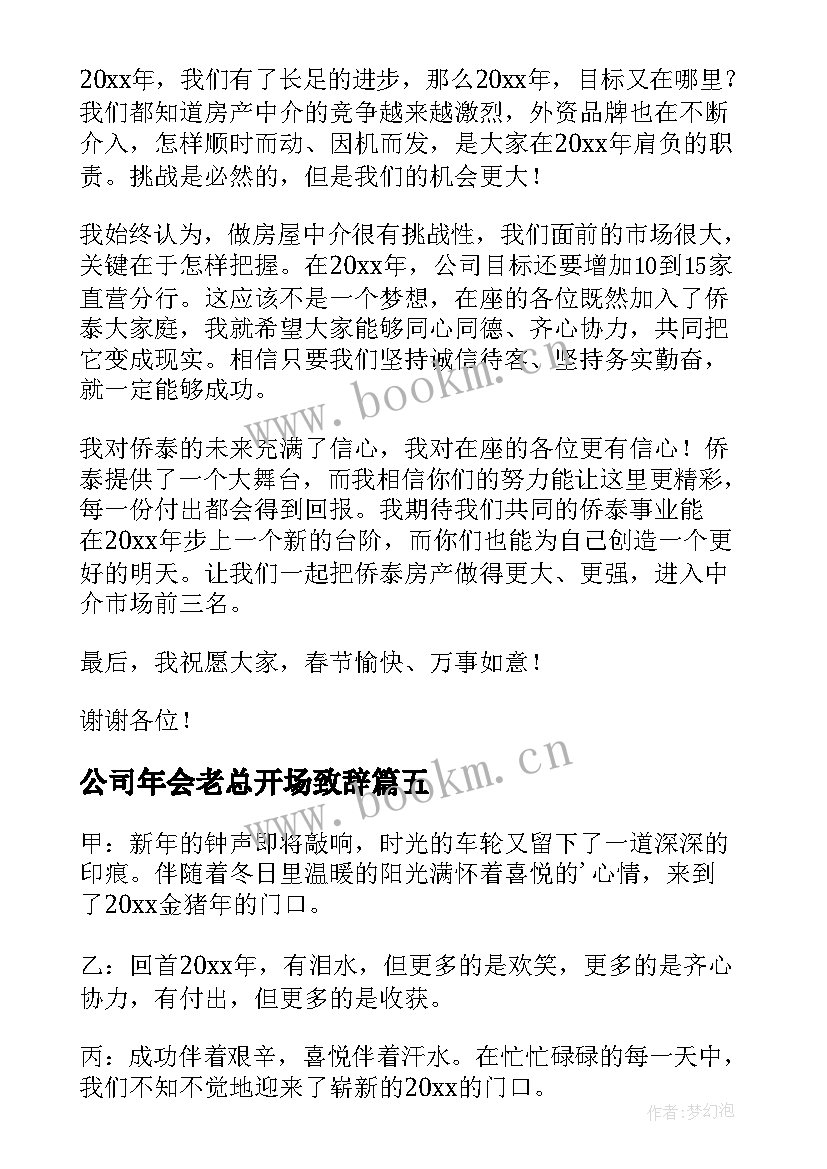 2023年公司年会老总开场致辞(实用20篇)