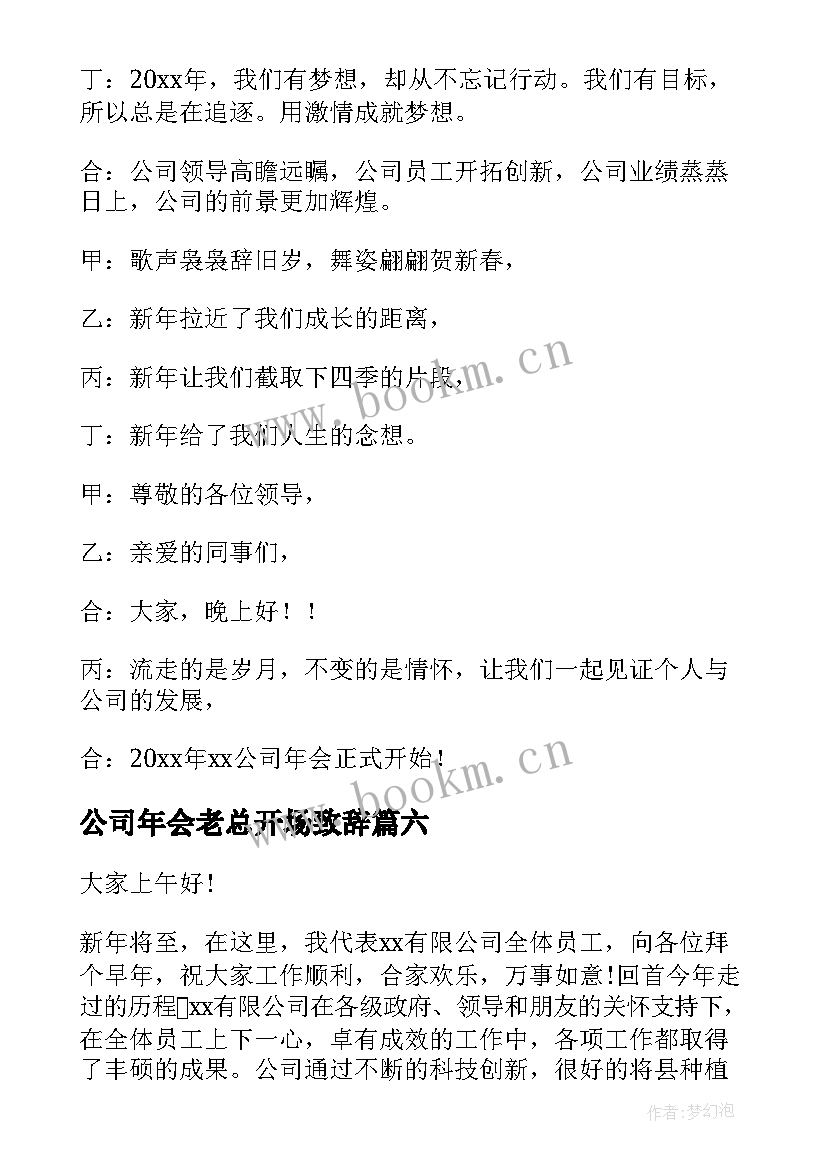 2023年公司年会老总开场致辞(实用20篇)