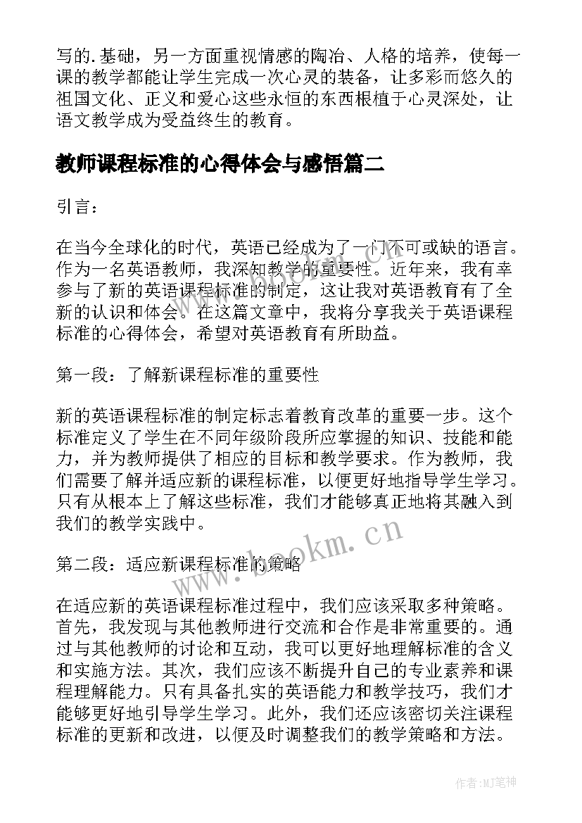 2023年教师课程标准的心得体会与感悟(大全8篇)