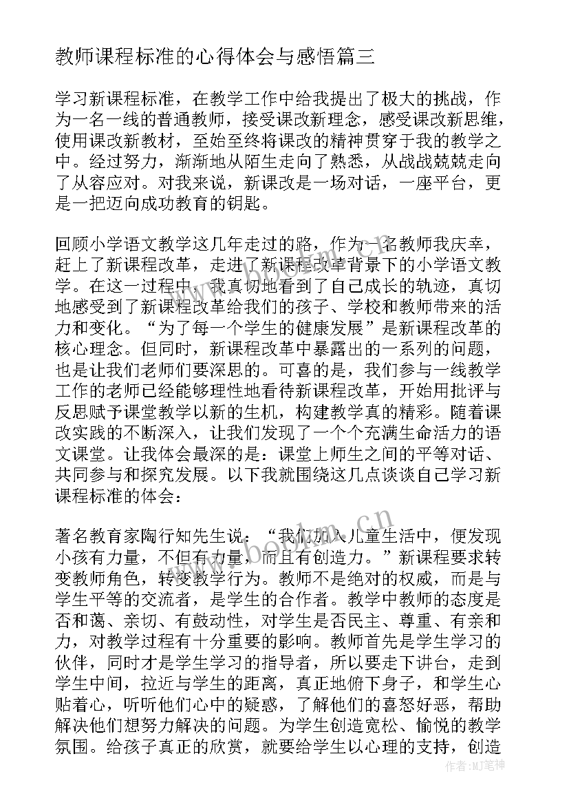 2023年教师课程标准的心得体会与感悟(大全8篇)