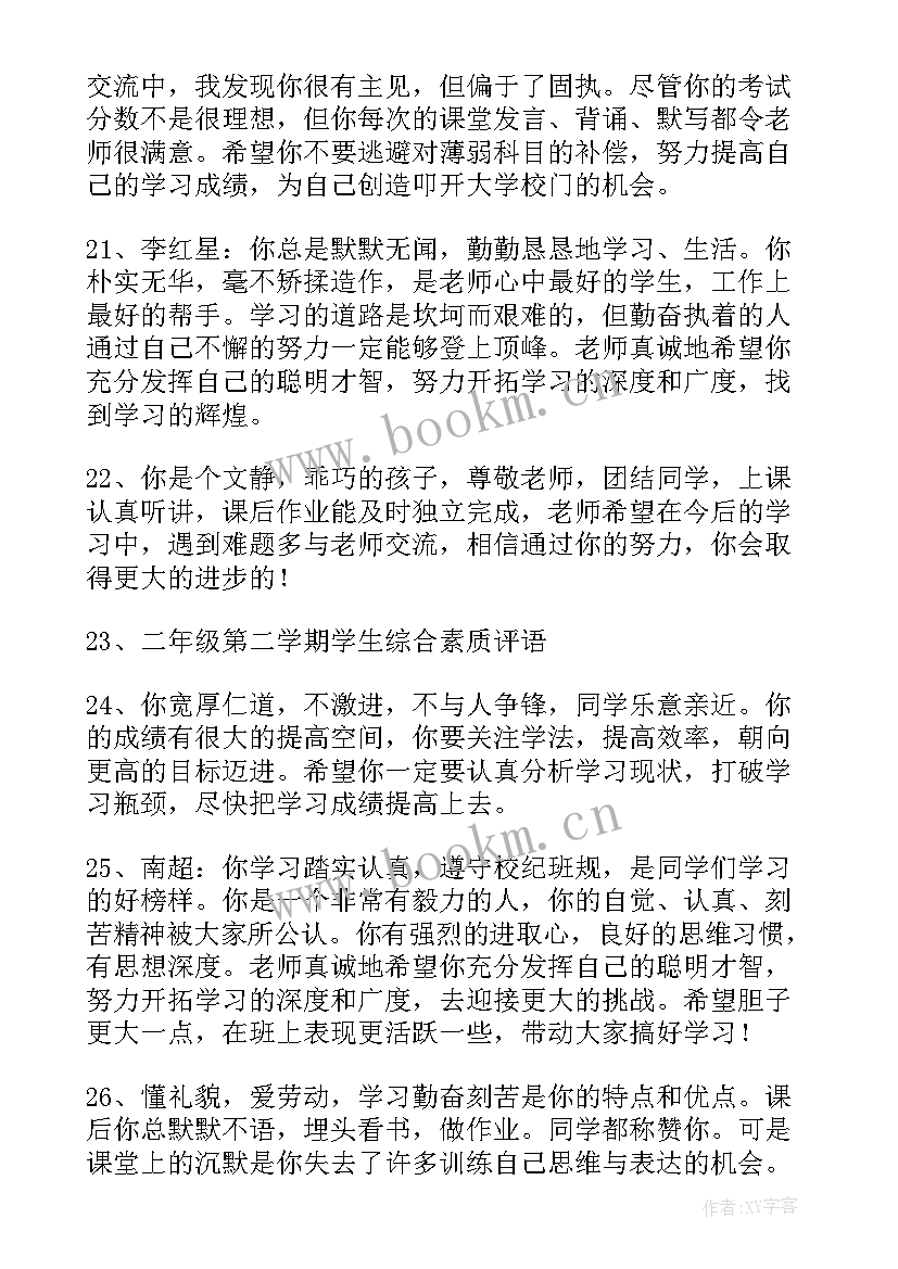 最新二年级上学期期末评语简写(实用8篇)