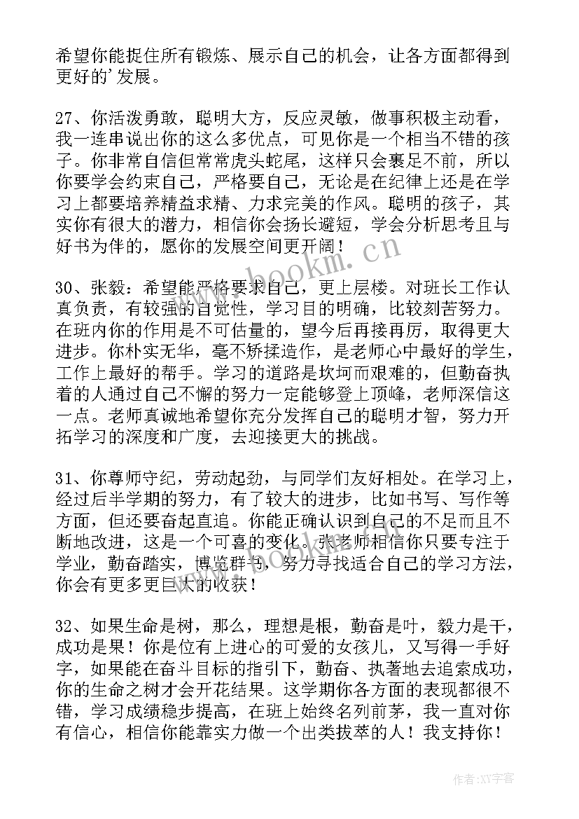 最新二年级上学期期末评语简写(实用8篇)