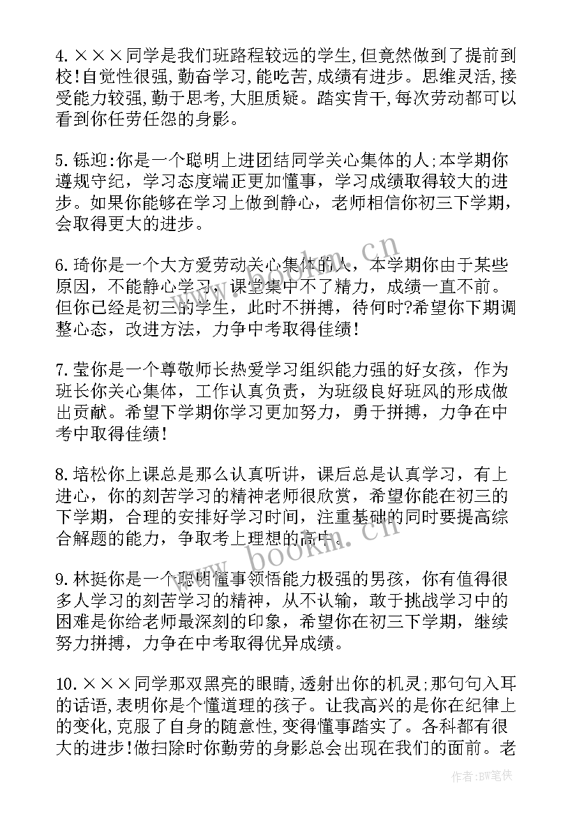 2023年初三学期期末学生评语(通用19篇)