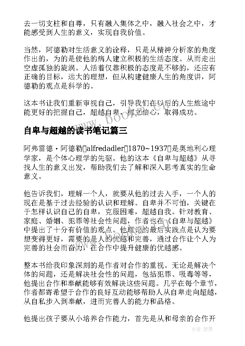 最新自卑与超越的读书笔记(实用8篇)