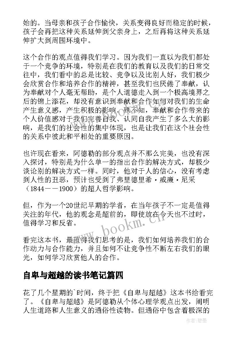 最新自卑与超越的读书笔记(实用8篇)