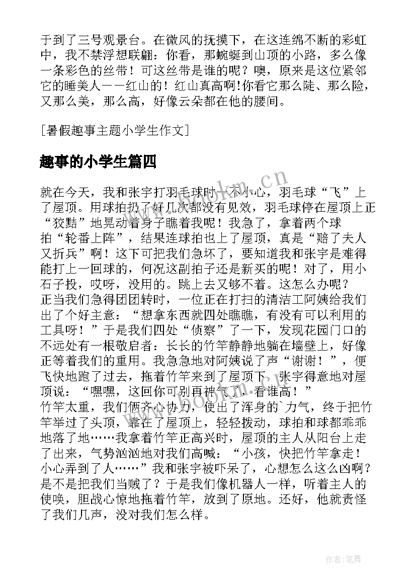 最新趣事的小学生 小学生趣事日记(优秀18篇)