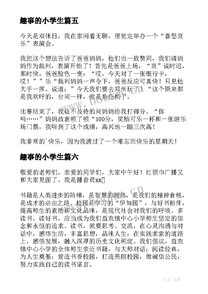 最新趣事的小学生 小学生趣事日记(优秀18篇)