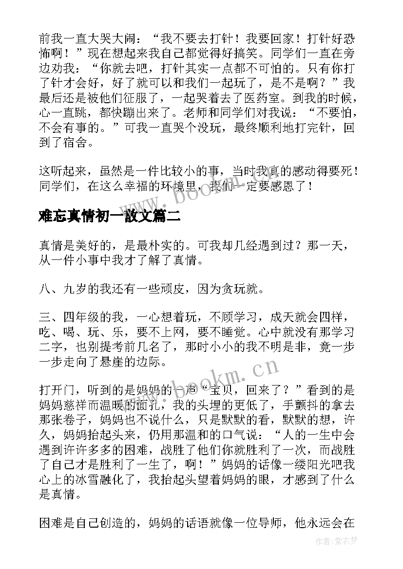 2023年难忘真情初一散文(通用10篇)