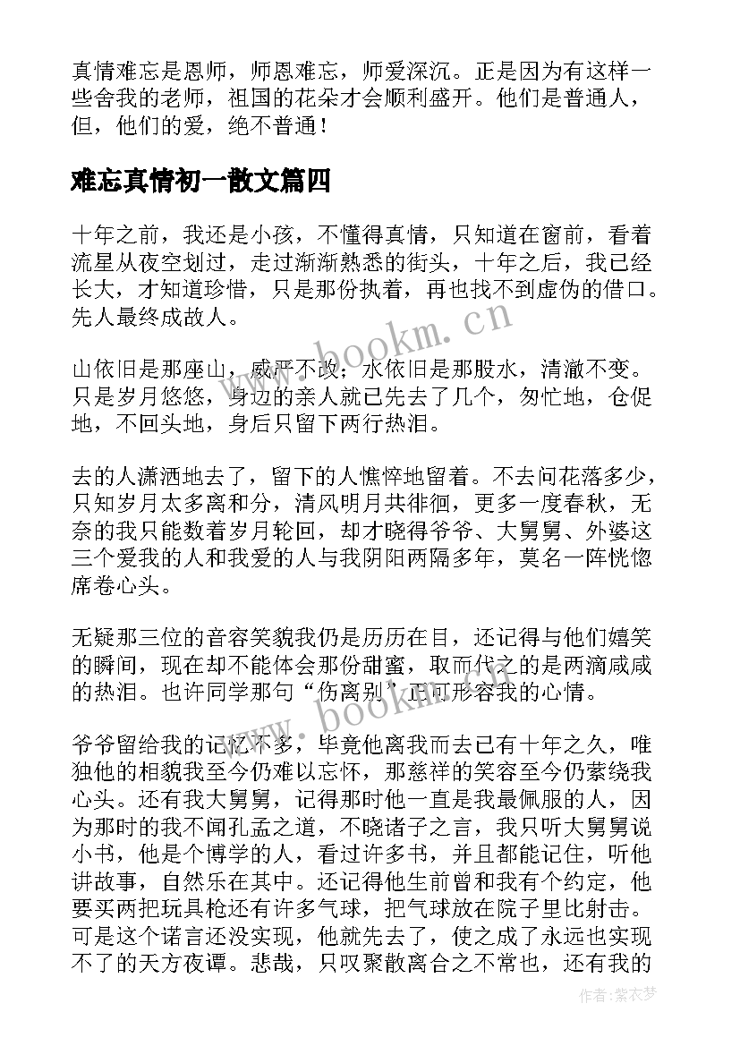 2023年难忘真情初一散文(通用10篇)