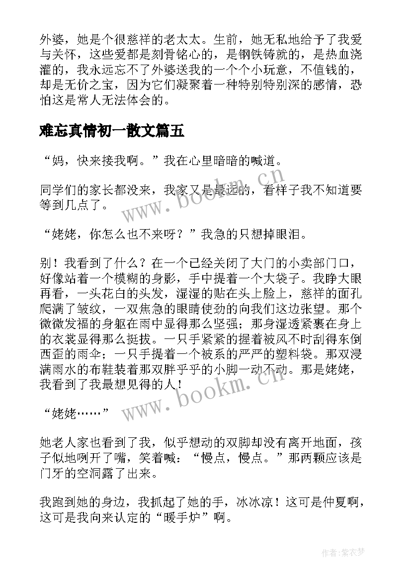 2023年难忘真情初一散文(通用10篇)