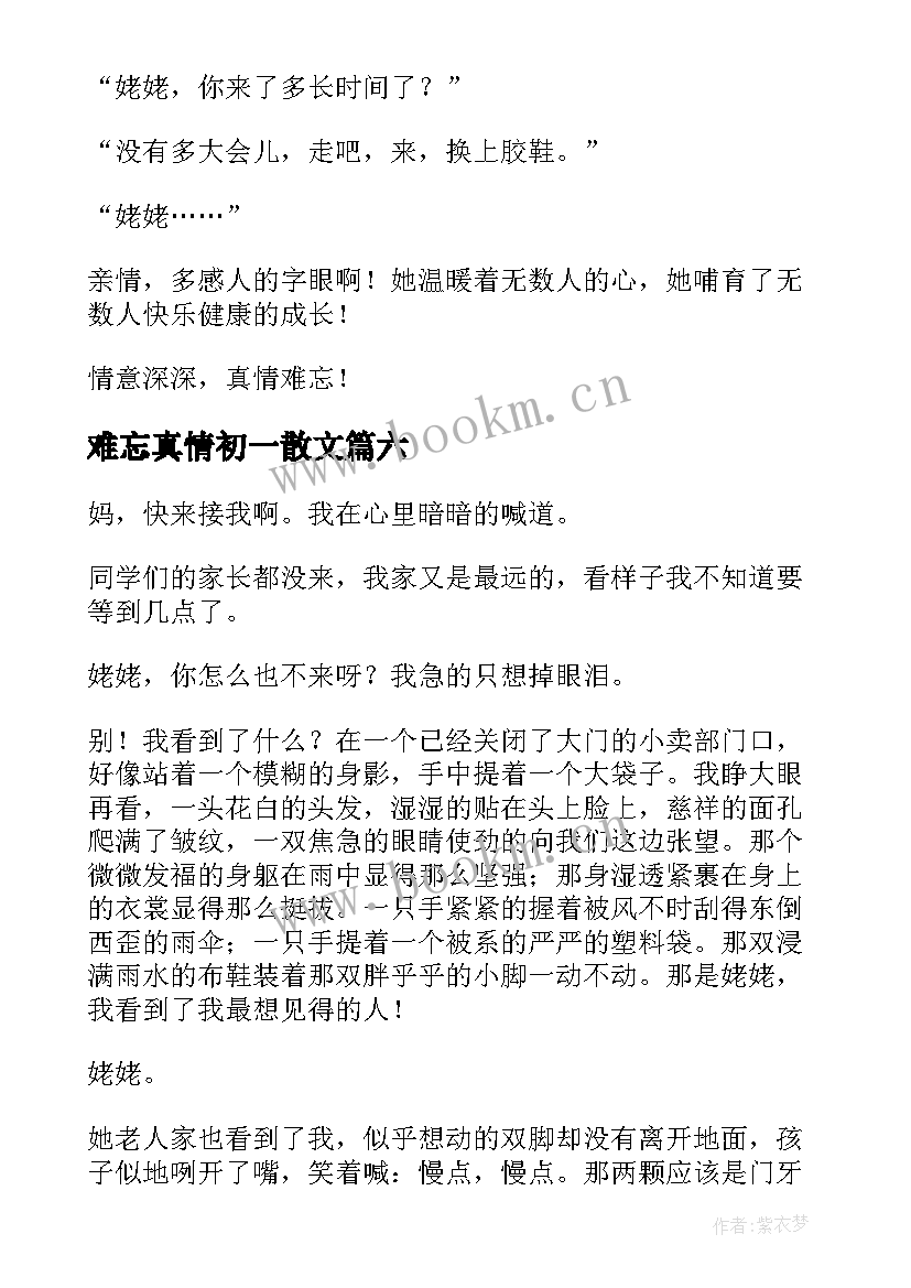 2023年难忘真情初一散文(通用10篇)