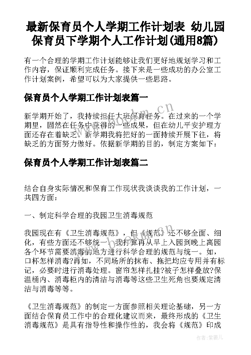 最新保育员个人学期工作计划表 幼儿园保育员下学期个人工作计划(通用8篇)