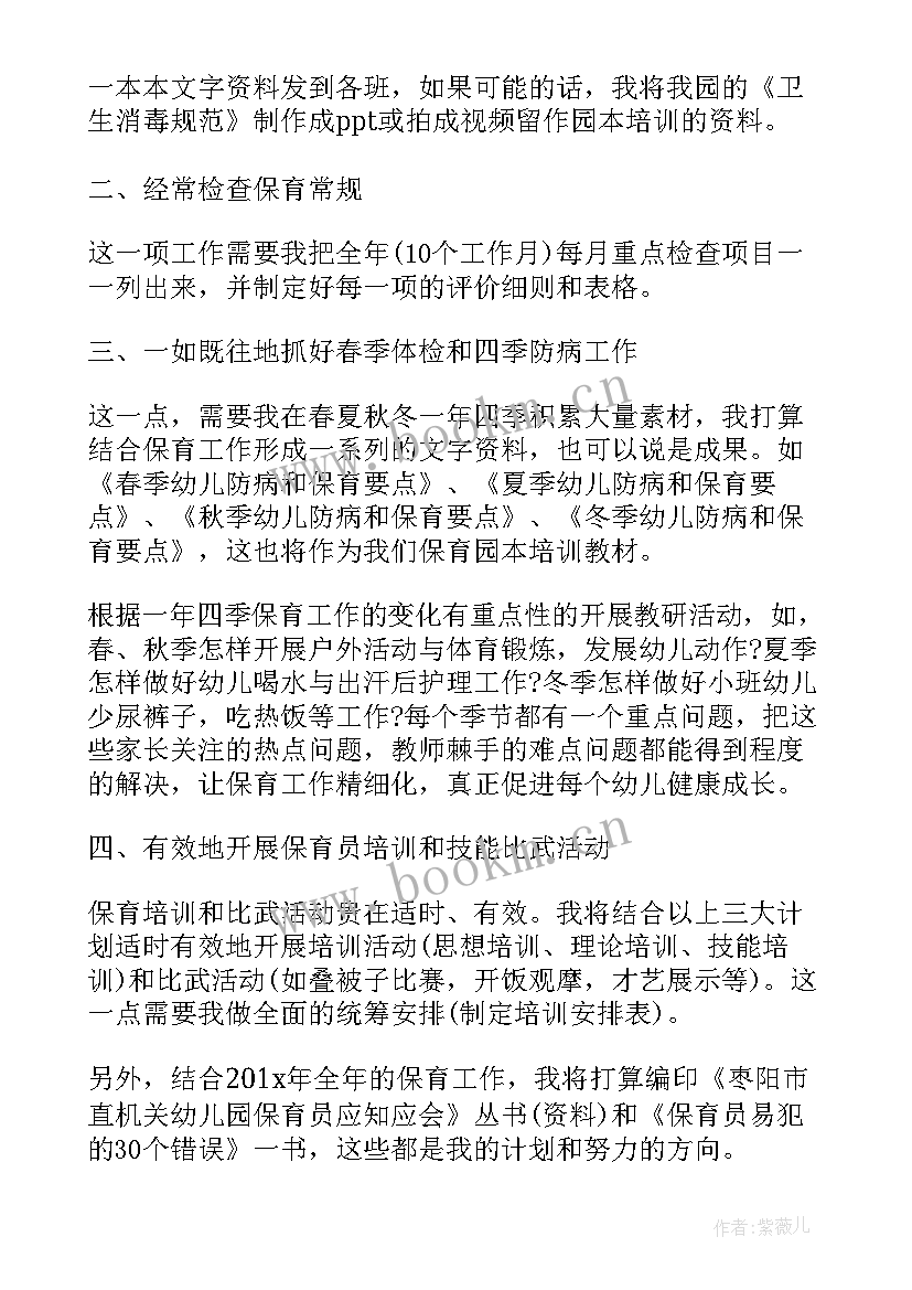 最新保育员个人学期工作计划表 幼儿园保育员下学期个人工作计划(通用8篇)