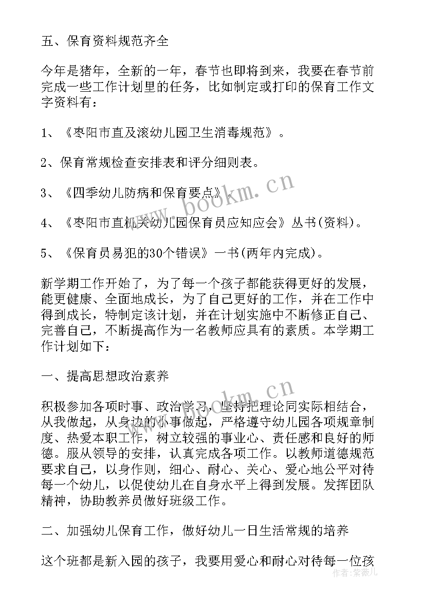 最新保育员个人学期工作计划表 幼儿园保育员下学期个人工作计划(通用8篇)