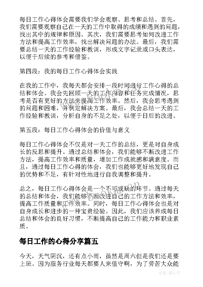 2023年每日工作的心得分享(大全13篇)