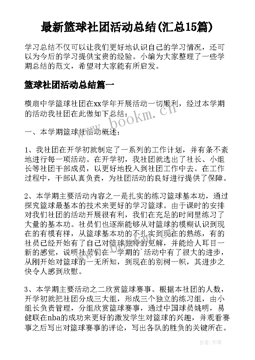 最新篮球社团活动总结(汇总15篇)