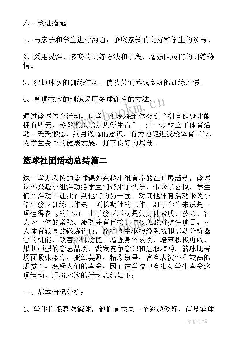 最新篮球社团活动总结(汇总15篇)