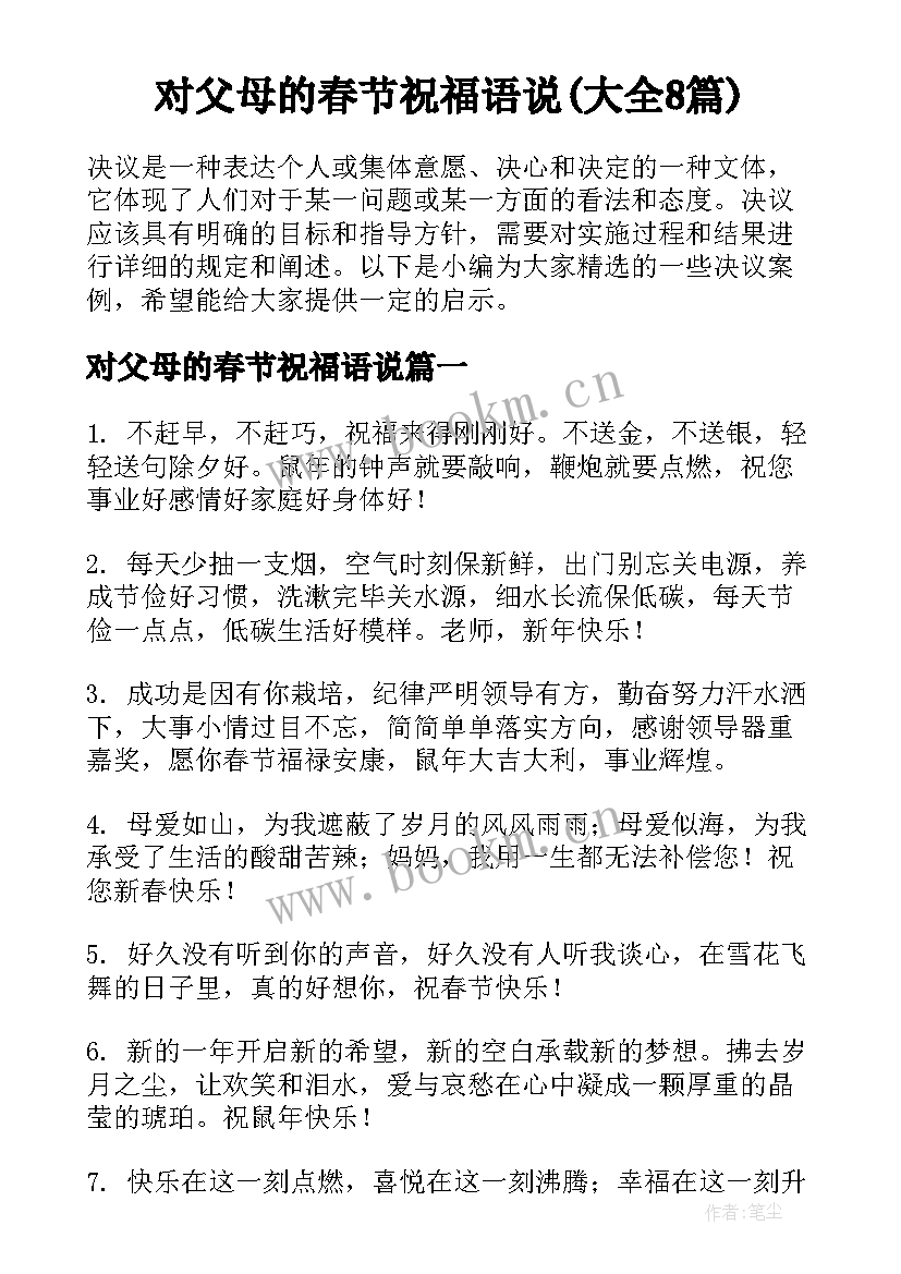 对父母的春节祝福语说(大全8篇)