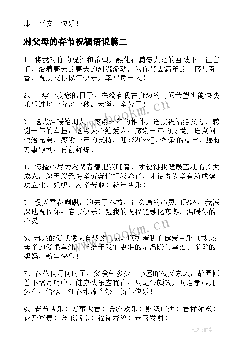 对父母的春节祝福语说(大全8篇)