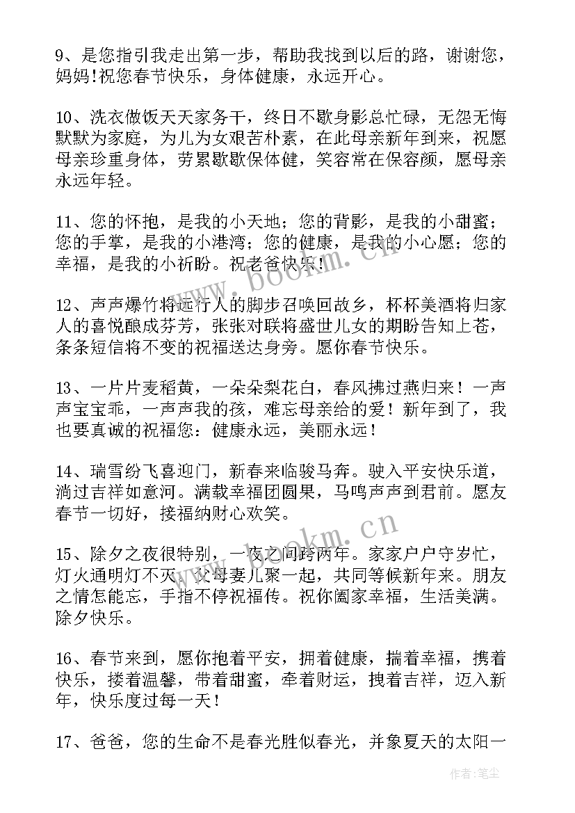 对父母的春节祝福语说(大全8篇)