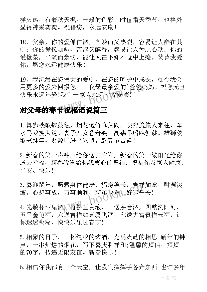 对父母的春节祝福语说(大全8篇)