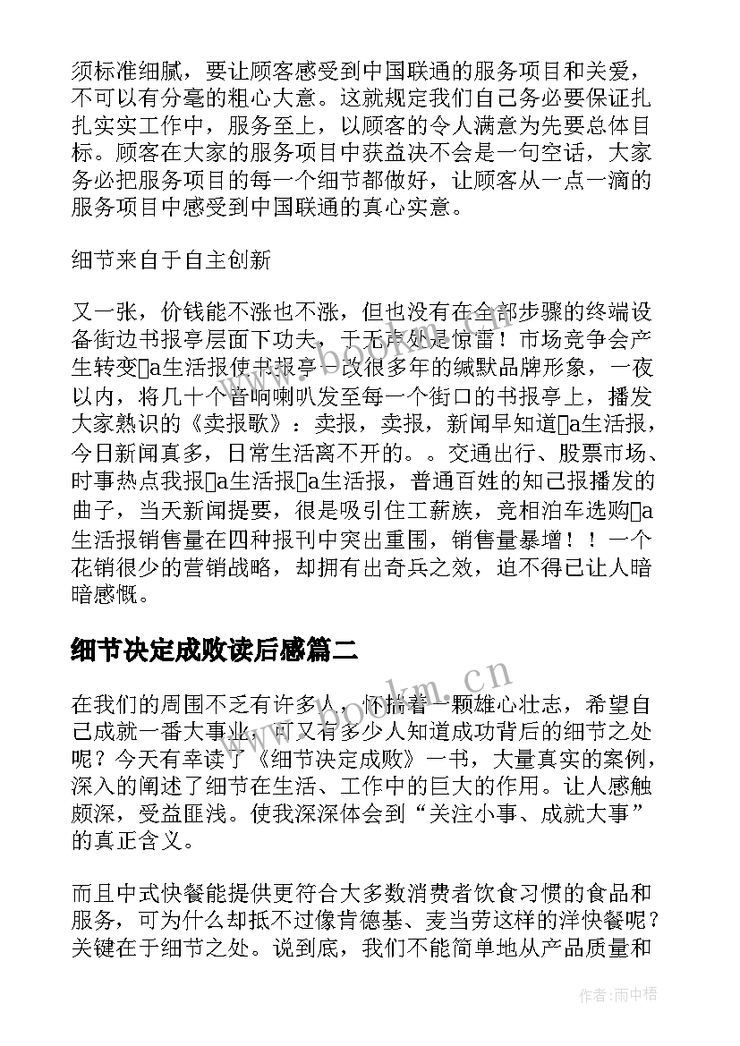 2023年细节决定成败读后感(汇总16篇)