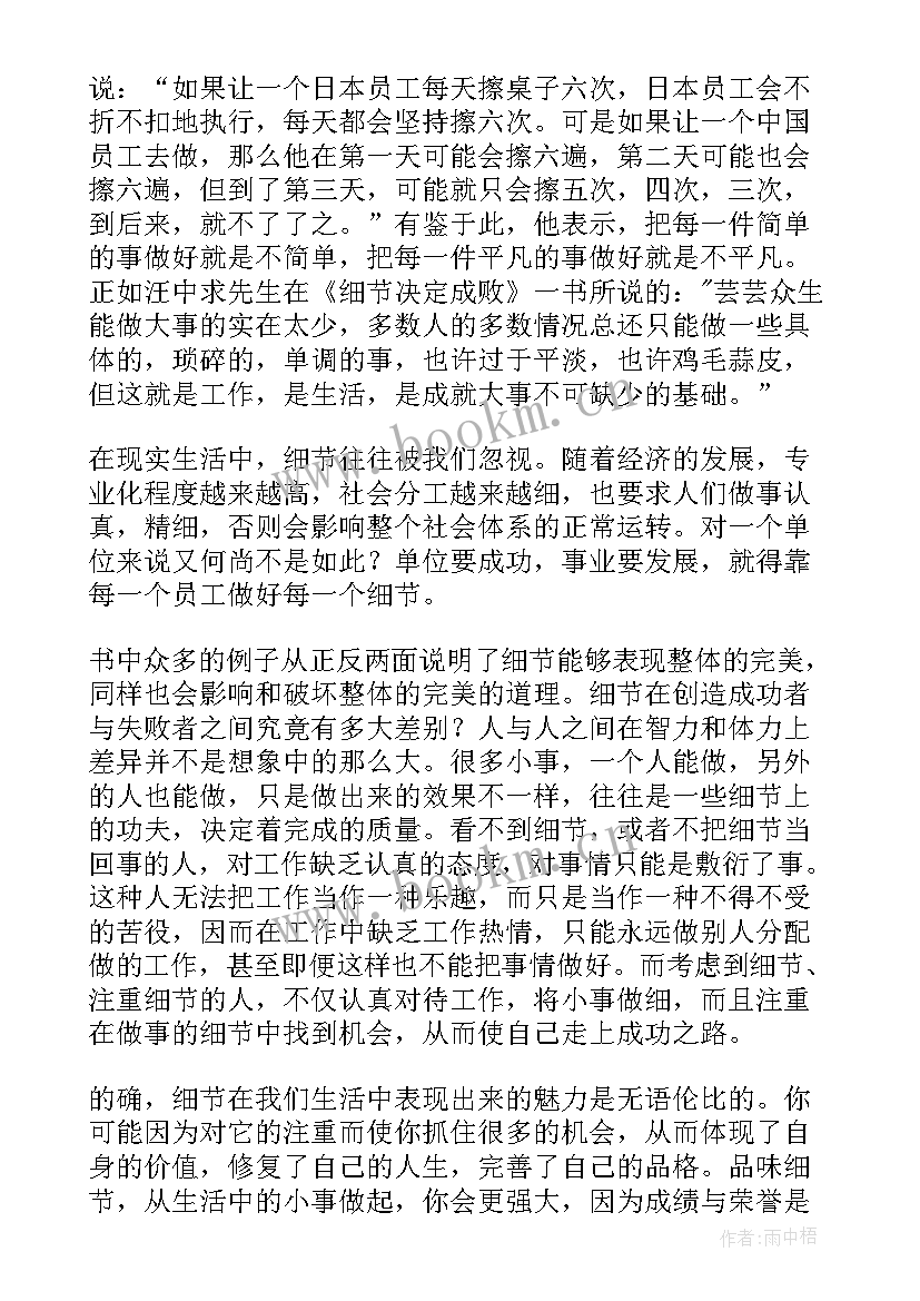 2023年细节决定成败读后感(汇总16篇)