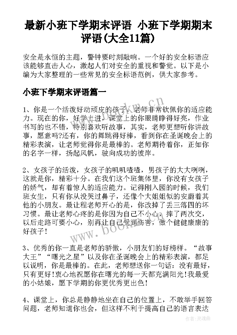 最新小班下学期末评语 小班下学期期末评语(大全11篇)