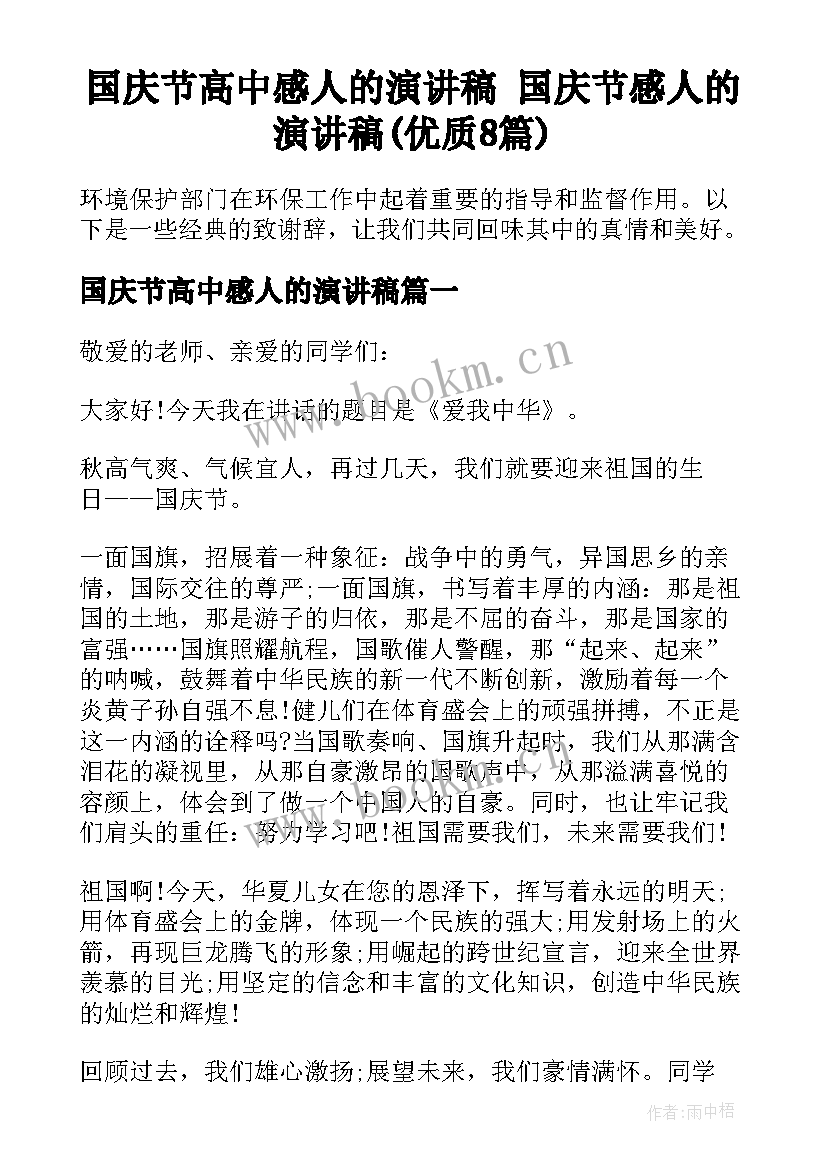 国庆节高中感人的演讲稿 国庆节感人的演讲稿(优质8篇)