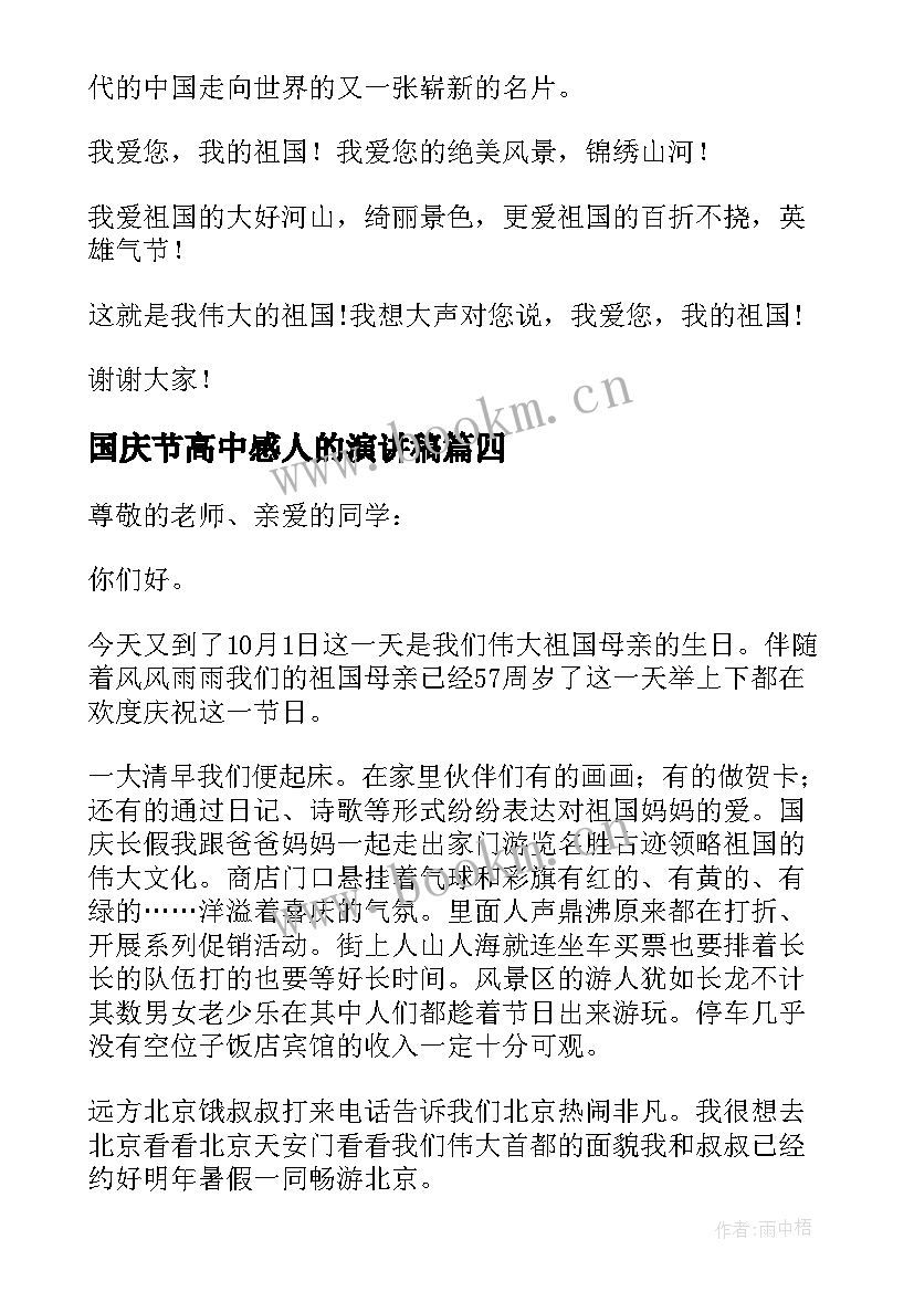 国庆节高中感人的演讲稿 国庆节感人的演讲稿(优质8篇)